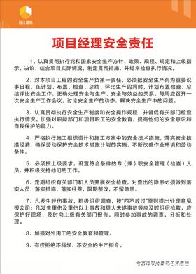 项目经理安全责任