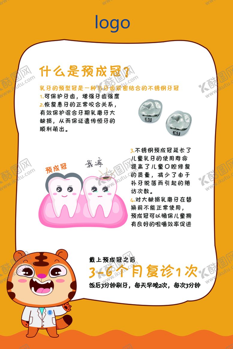 编号：49852310070244589387【酷图网】源文件下载-医院儿童口腔科普展板-预成冠