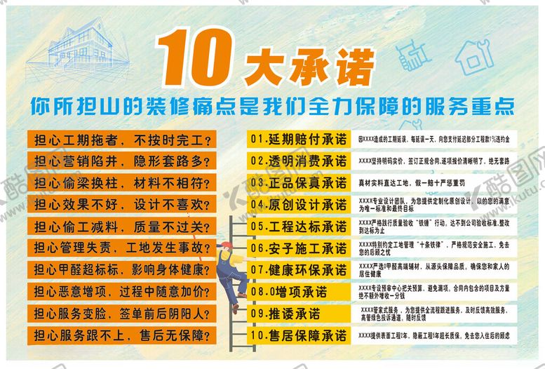 编号：88565502210125384990【酷图网】源文件下载-装修承诺海报