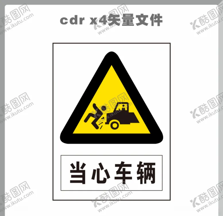 编号：70337606171855507800【酷图网】源文件下载-当心车辆