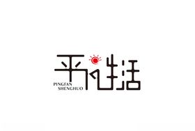 平凡生活字体设计