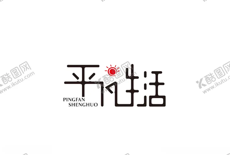 编号：34043606250417581512【酷图网】源文件下载-平凡生活字体设计