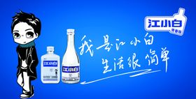 江小白