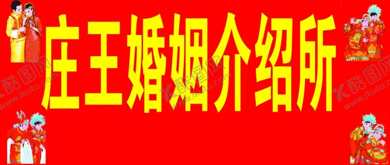 编号：79182211302104123082【酷图网】源文件下载-婚姻介绍所