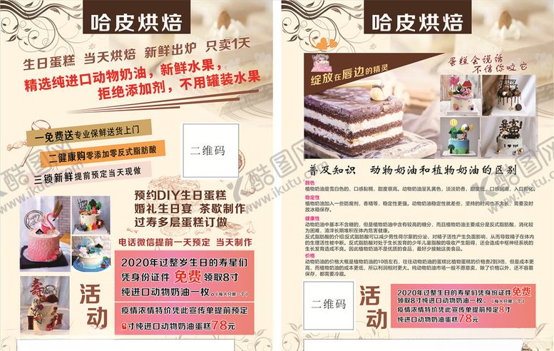 编号：15598906190118201566【酷图网】源文件下载-蛋糕店传单