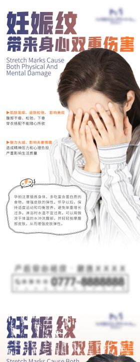 女性产后妊娠纹问题海报