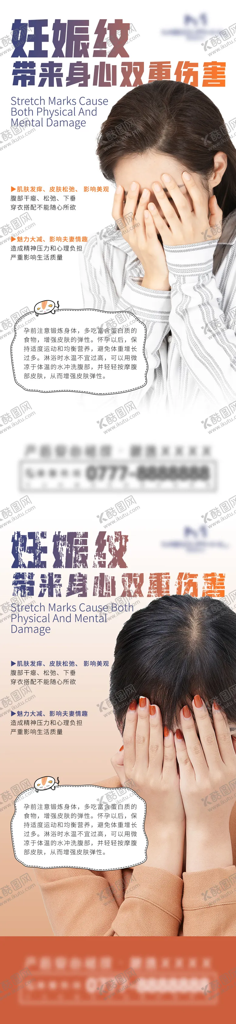 编号：55580011260137382118【酷图网】源文件下载-女性产后妊娠纹问题海报