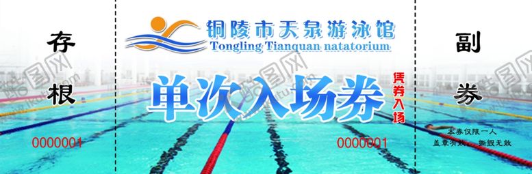 编号：36523201291254536193【酷图网】源文件下载-游泳票