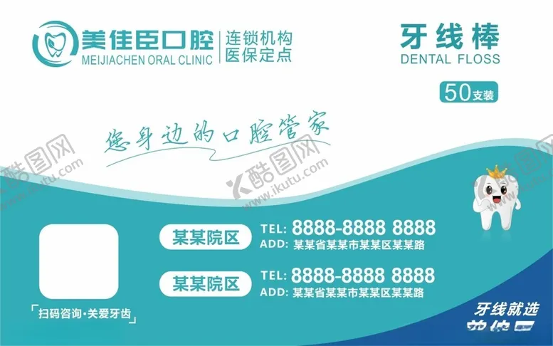 编号：49214201290930113345【酷图网】源文件下载-口腔牙线盒贴
