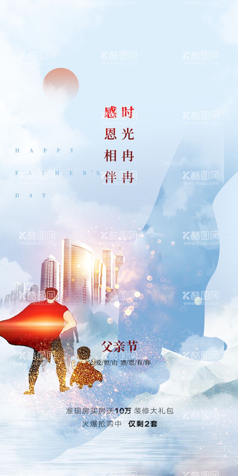 编号：84091609302244341952【酷图网】源文件下载-创意清新父亲节微信图海报