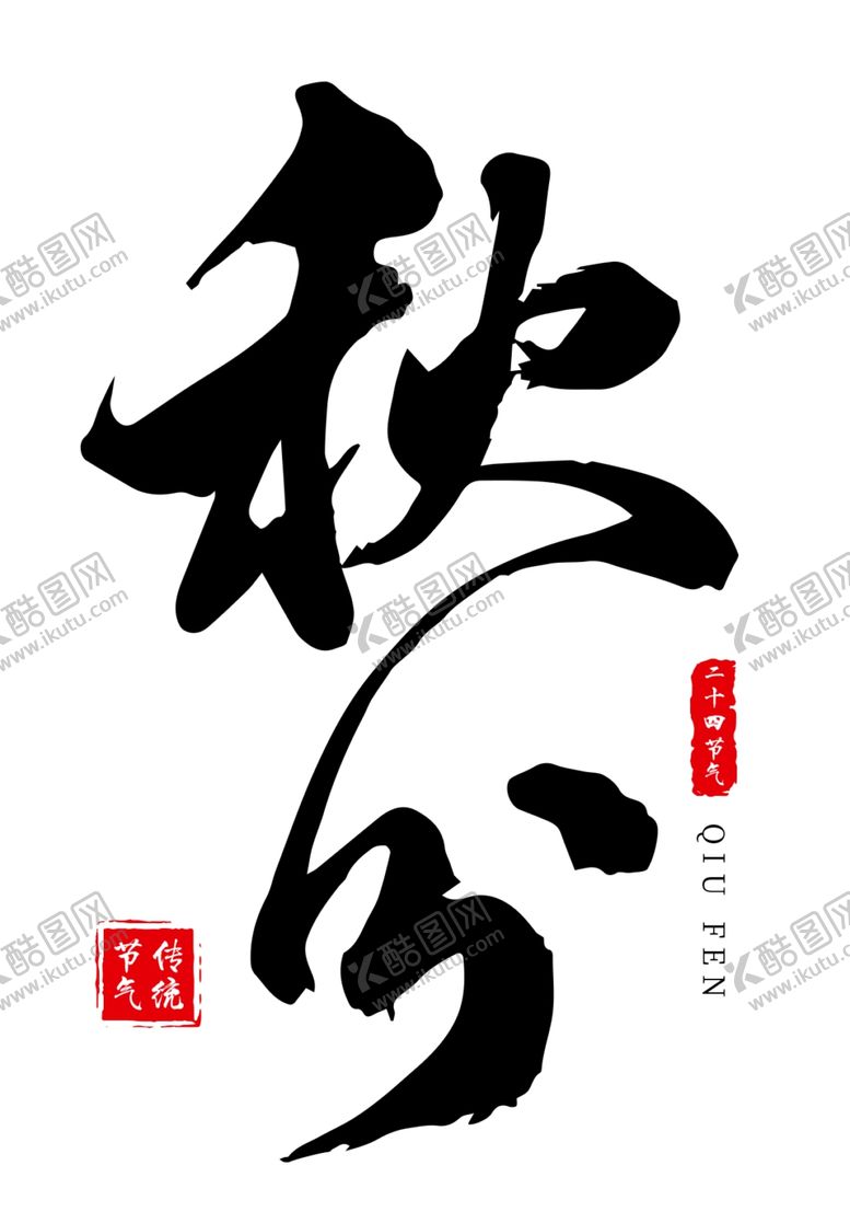 编号：88408910251136463356【酷图网】源文件下载-秋分