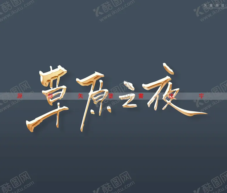 编号：93528009261952151028【酷图网】源文件下载-草原之夜书法字