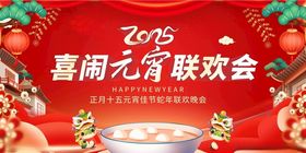 元宵节联欢会