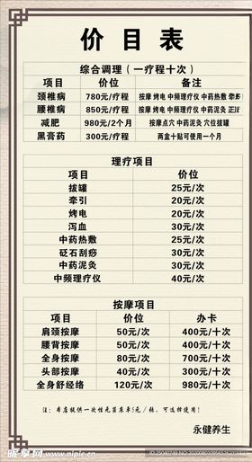 养生价目表
