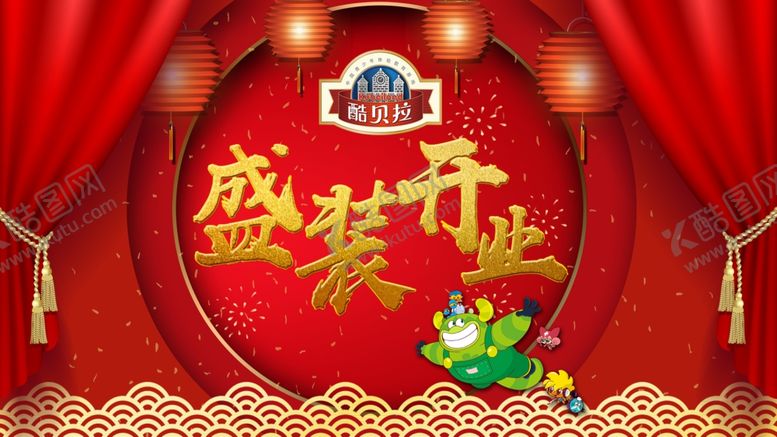 编号：15020510172247573691【酷图网】源文件下载-盛装开业