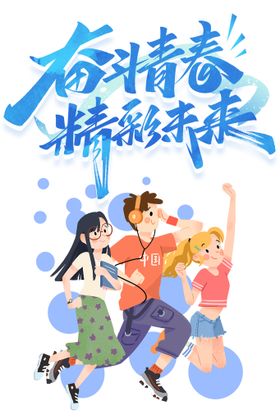五四青年节春卡通奋斗