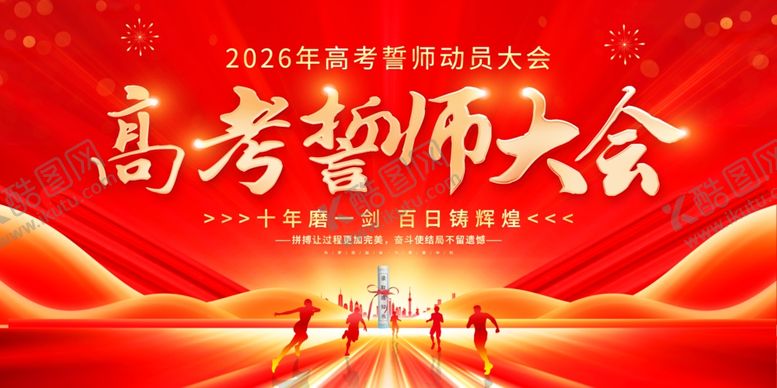 编号：27159804151928506794【酷图网】源文件下载-高考誓师大会热血场景