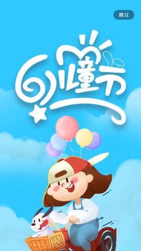 61儿童节汇演快乐六一展架
