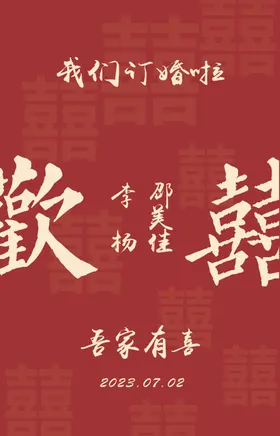 婚礼中式订吾家