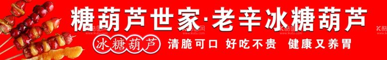 编号：81956911301024138406【酷图网】源文件下载-冰糖葫芦