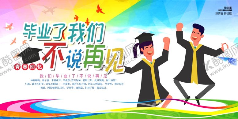 编号：51907610031148119701【酷图网】源文件下载-毕业季