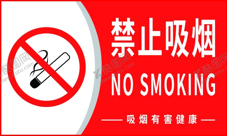 编号：72000410281619326114【酷图网】源文件下载-禁止吸烟