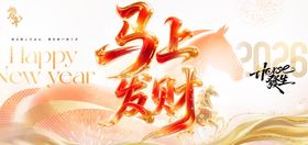 马上发财主题背景板