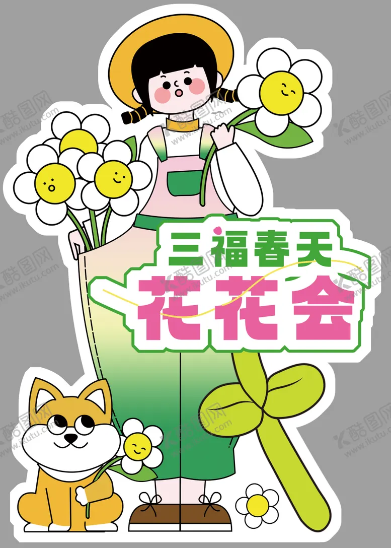 编号：77160211292132513287【酷图网】源文件下载-2024 春天花花会人形立牌