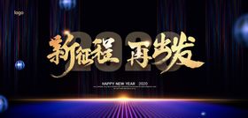 2020年会展板图片