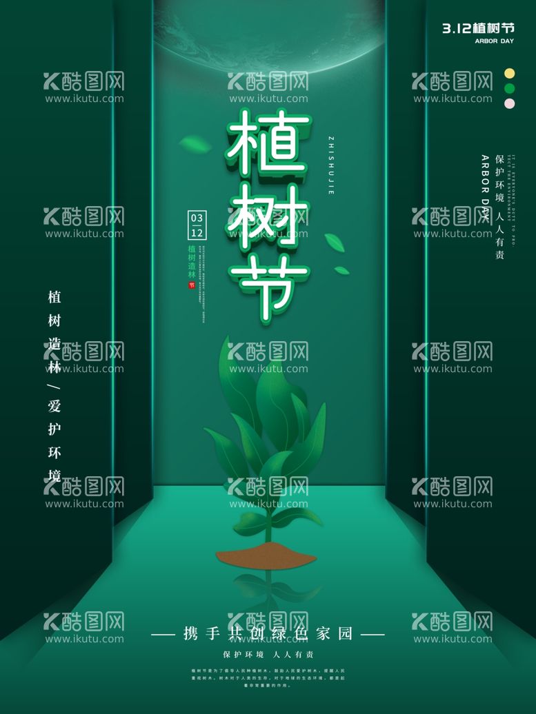 编号：44758511261738301434【酷图网】源文件下载-植树节