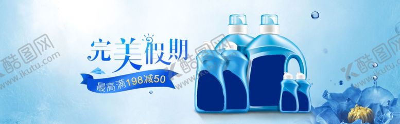编号：70942407080705104644【酷图网】源文件下载-洗涤用品