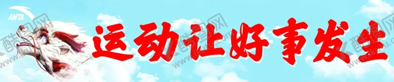 编号：85735902022055149335【酷图网】源文件下载-安踏运动