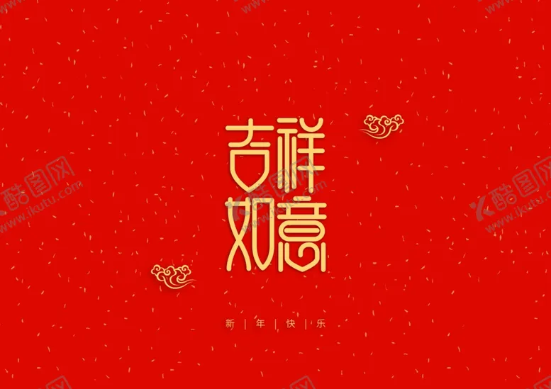 编号：45684410031930561952【酷图网】源文件下载-新年祝词