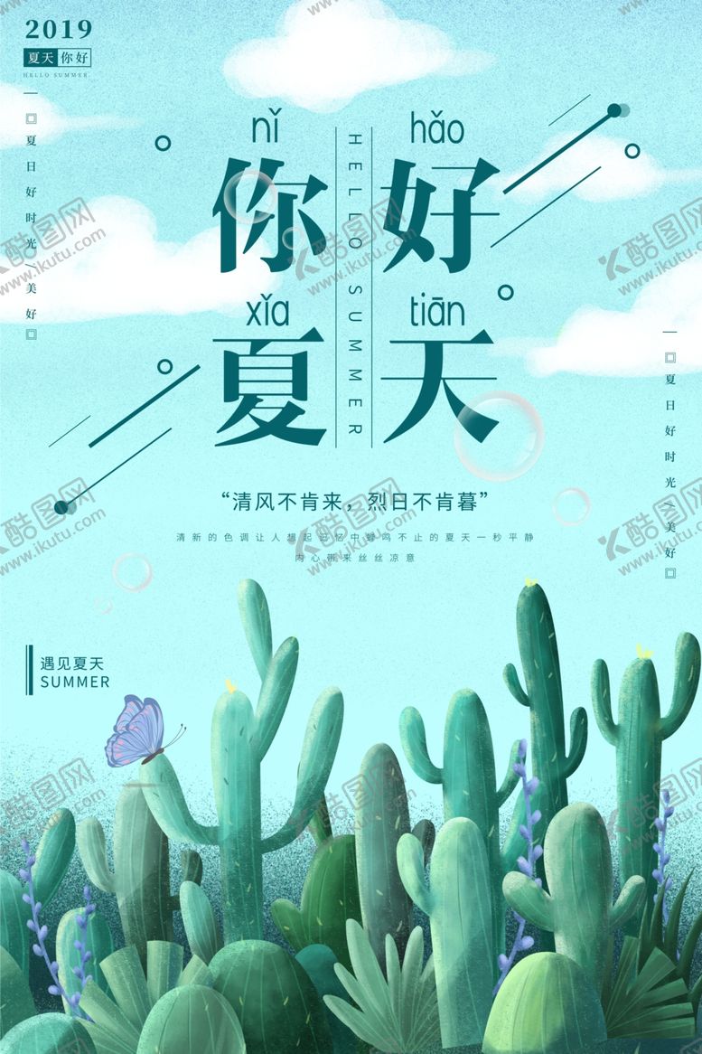 编号：95604106271637505755【酷图网】源文件下载-夏天你好海报