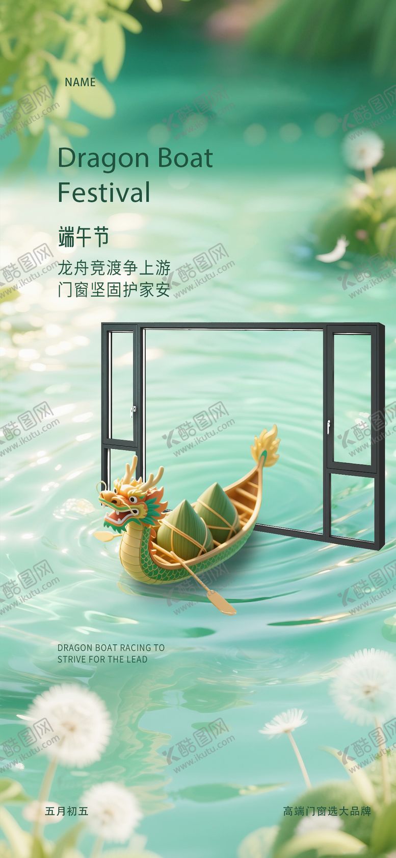 编号：90931306151008363548【酷图网】源文件下载-端午节门窗海报