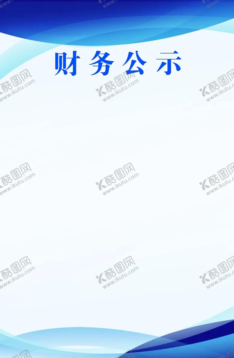 编号：12901009221551448143【酷图网】源文件下载-财务公示