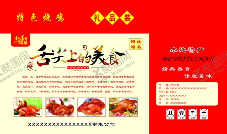 编号：49953309241830457893【酷图网】源文件下载-烧鸡包装平面设计