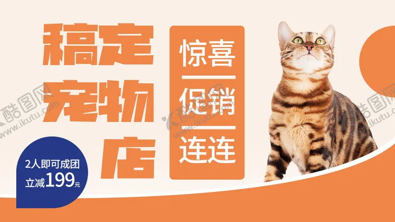 编号：14660810170156367682【酷图网】源文件下载-宠物店促销