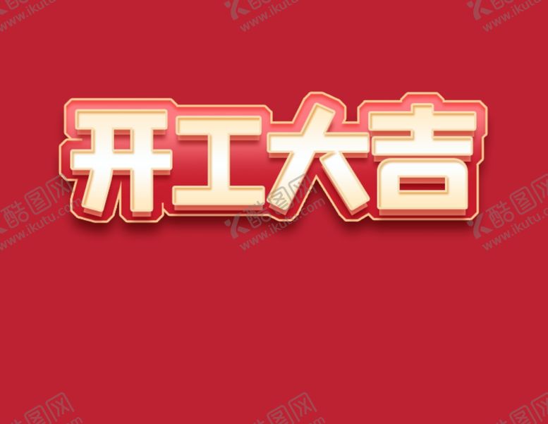 编号：28441803150740563151【酷图网】源文件下载-开工大吉