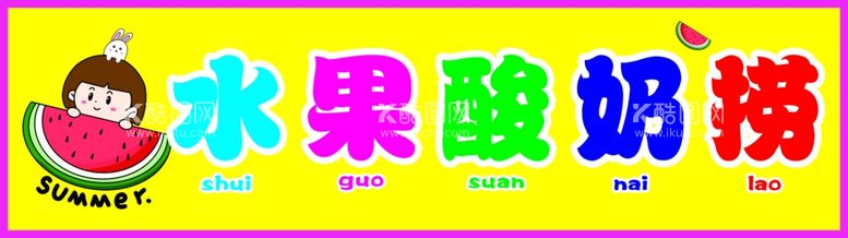 编号：96096212140414403208【酷图网】源文件下载-水果捞广告