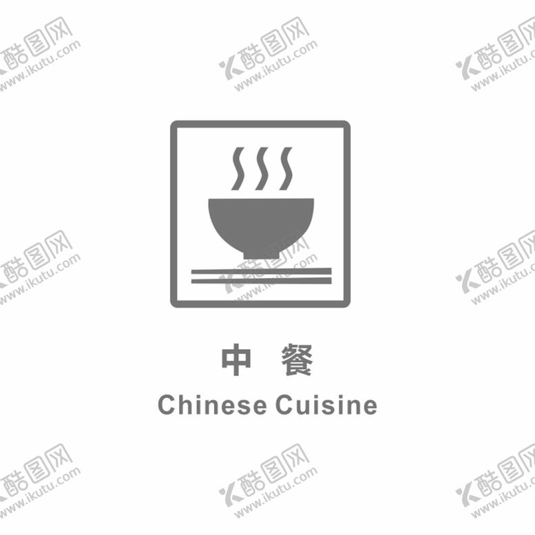 编号：89170401302121039901【酷图网】源文件下载-中餐