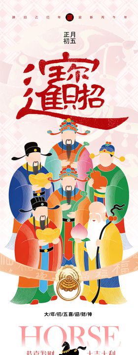 春节初五迎财神招财进宝海报