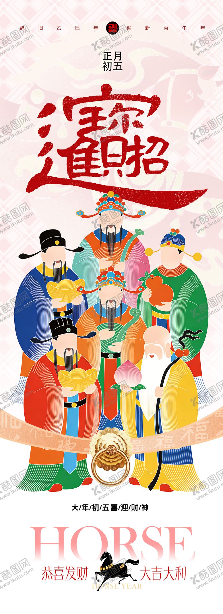 编号：64173102150205338747【酷图网】源文件下载-春节初五迎财神招财进宝海报