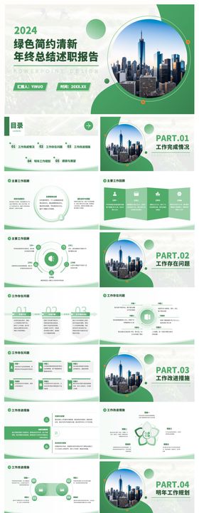 绿色简约清新年终总结述职报告PPT