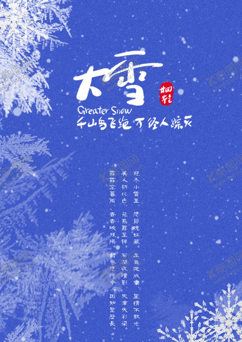 编号：31042809280856508579【酷图网】源文件下载-二十四节气大雪