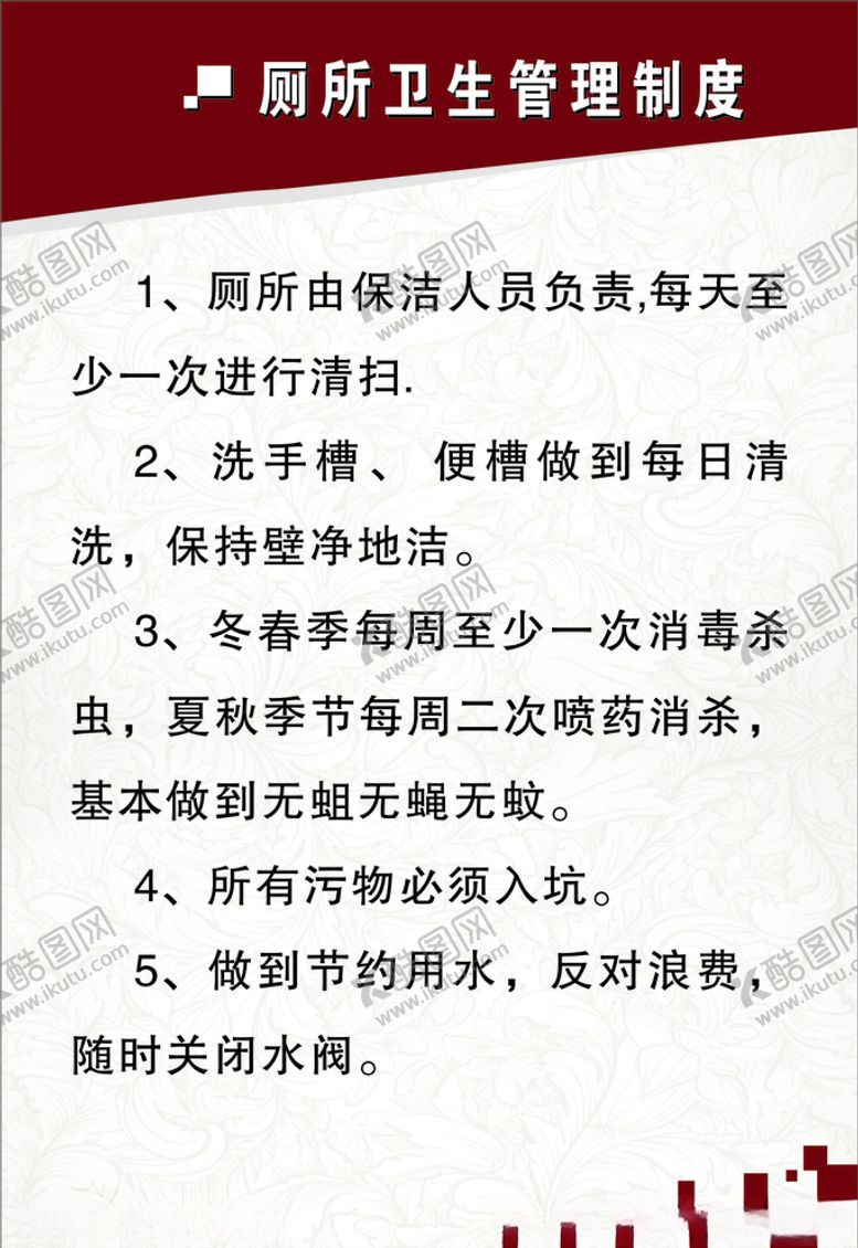 编号：82607506171802548929【酷图网】源文件下载-厕所卫生管理制度