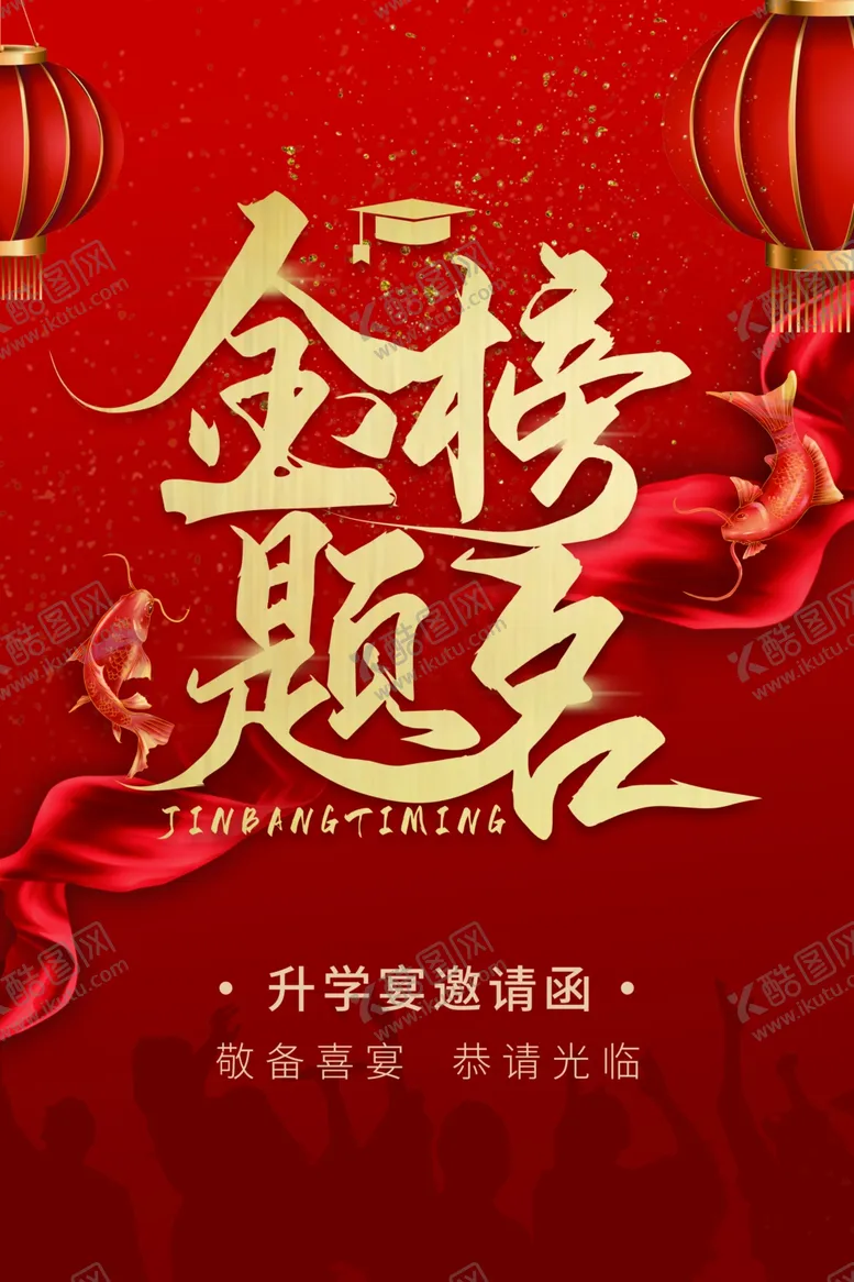 编号：36646202091518126178【酷图网】源文件下载-升学宴金榜题名