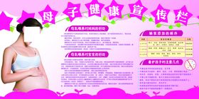 粉色母子健康宣传栏