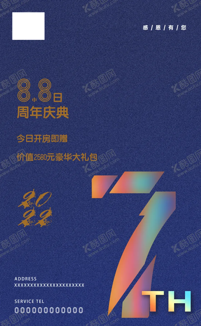 编号：10239509140039474029【酷图网】源文件下载-7周年庆典活动海报