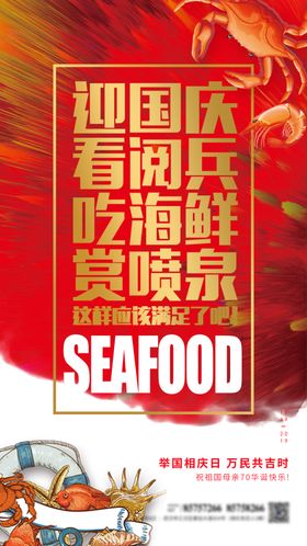 红色国庆海报活动海报